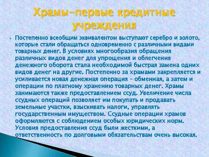 Храмы-первые кредитные учреждения Постепенно всеобщим эквивалентом выступают серебро и золото, которые стали обращаться одновременно