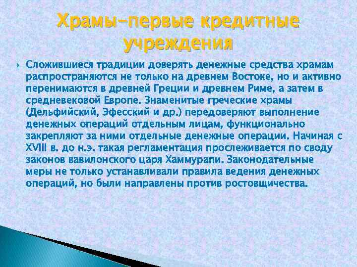 Храмы-первые кредитные учреждения Сложившиеся традиции доверять денежные средства храмам распространяются не только на древнем