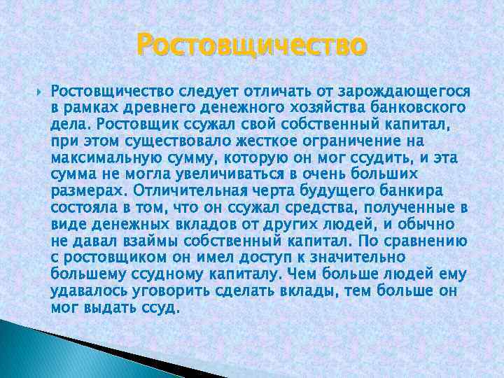 Ростовщичество следует отличать от зарождающегося в рамках древнего денежного хозяйства банковского дела. Ростовщик ссужал