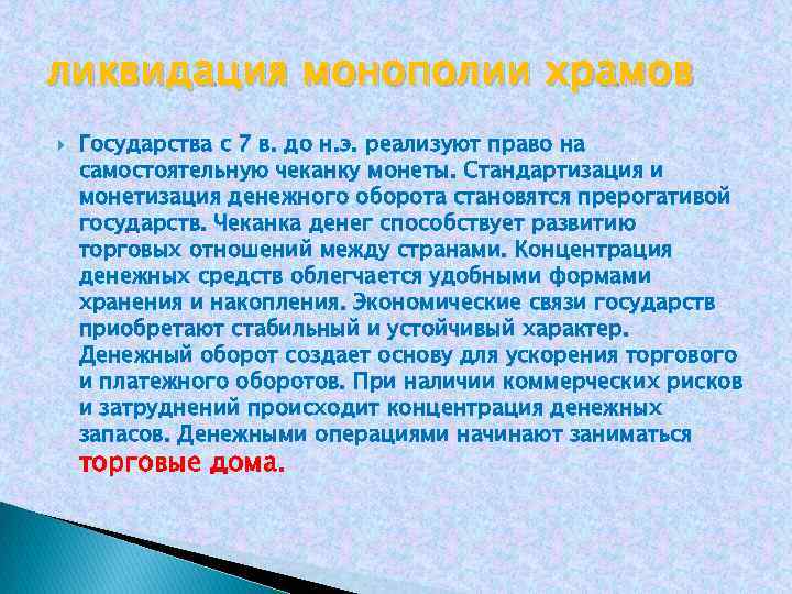 ликвидация монополии храмов Государства с 7 в. до н. э. реализуют право на самостоятельную