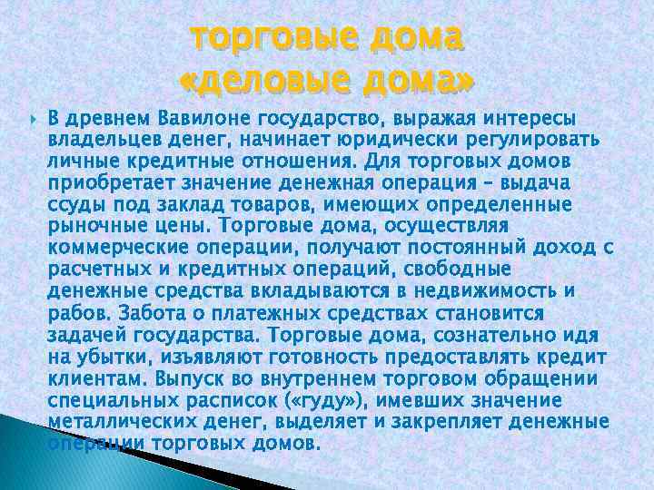 торговые дома «деловые дома» В древнем Вавилоне государство, выражая интересы владельцев денег, начинает юридически