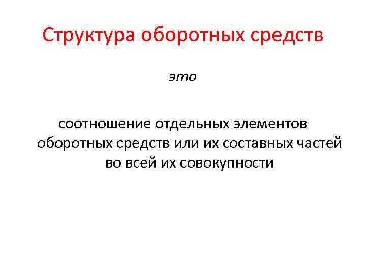 Структура оборотных средств это соотношение отдельных элементов оборотных средств или их составных частей во