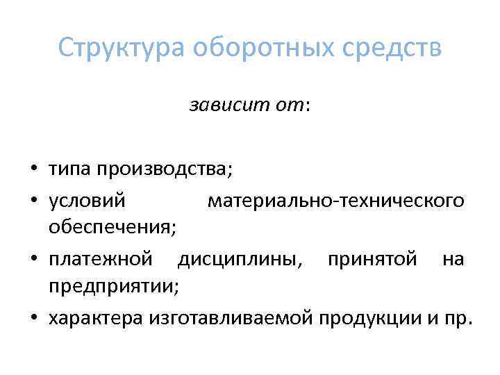 Структура оборотных средств зависит от: • типа производства; • условий материально-технического обеспечения; • платежной