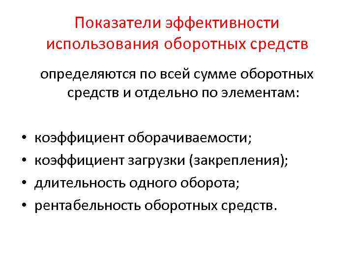 Показатели эффективности использования оборотных средств определяются по всей сумме оборотных средств и отдельно по