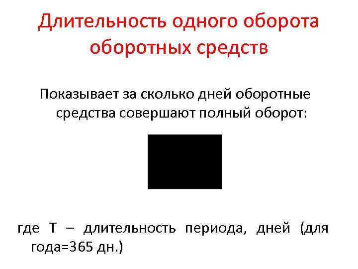 Длительность одного оборота оборотных средств Показывает за сколько дней оборотные средства совершают полный оборот: