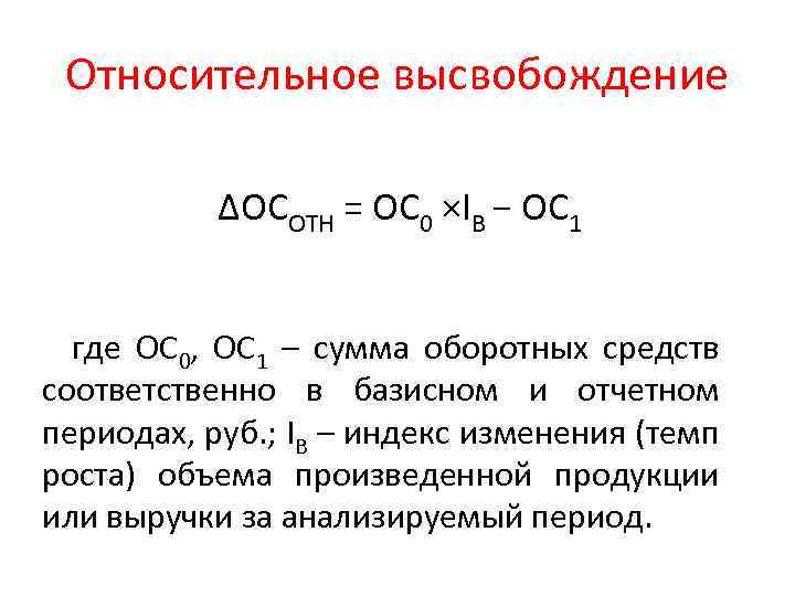 Относительный 0. Абсолютное и относительное высвобождение оборотных средств. Расчет относительного высвобождения оборотных средств формула. Определить относительное высвобождение оборотных средств. Относительное высвобождение (вовлечение) оборотных средств.