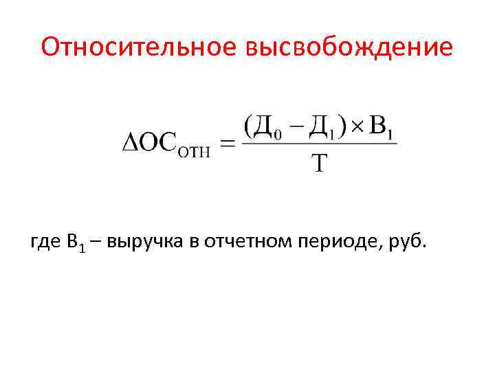 Относительное высвобождение где В 1 – выручка в отчетном периоде, руб. 