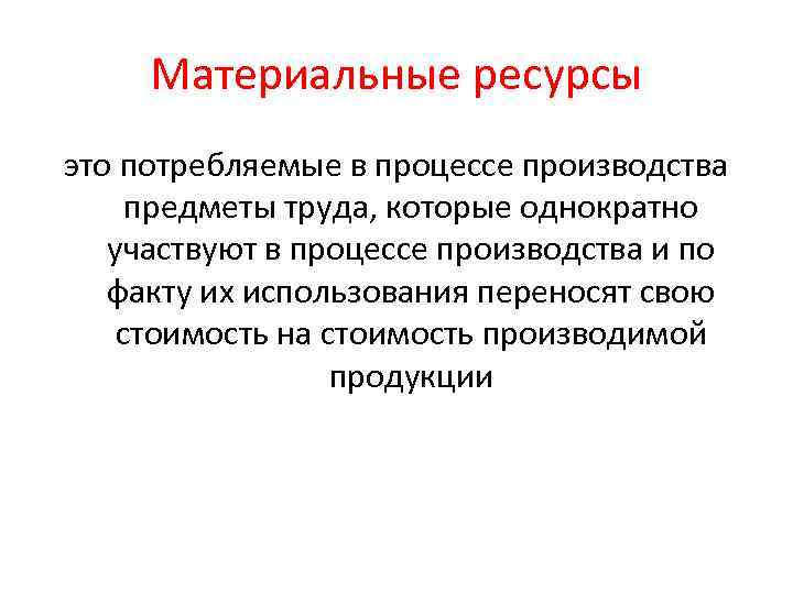 Материальные ресурсы это потребляемые в процессе производства предметы труда, которые однократно участвуют в процессе