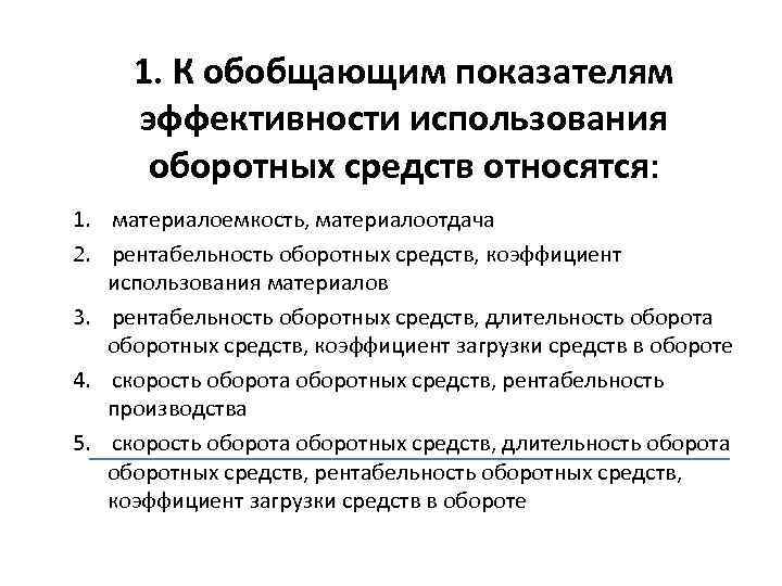 1. К обобщающим показателям эффективности использования оборотных средств относятся: 1. материалоемкость, материалоотдача 2. рентабельность