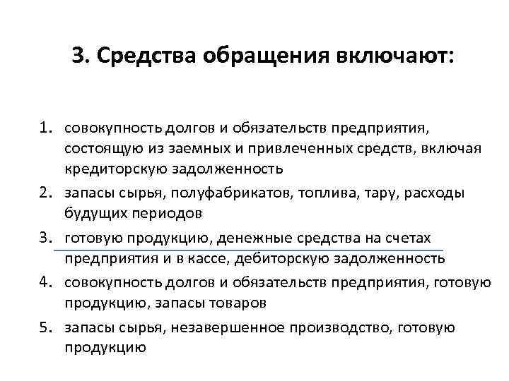 3. Средства обращения включают: 1. совокупность долгов и обязательств предприятия, состоящую из заемных и