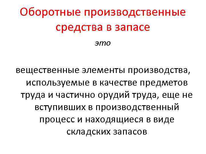 Оборотные производственные средства в запасе это вещественные элементы производства, используемые в качестве предметов труда