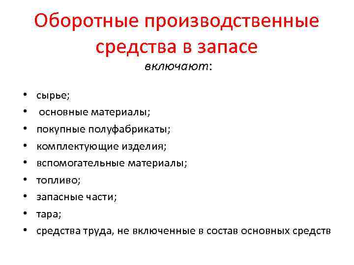 Оборотные производственные средства в запасе включают: • • • сырье; основные материалы; покупные полуфабрикаты;