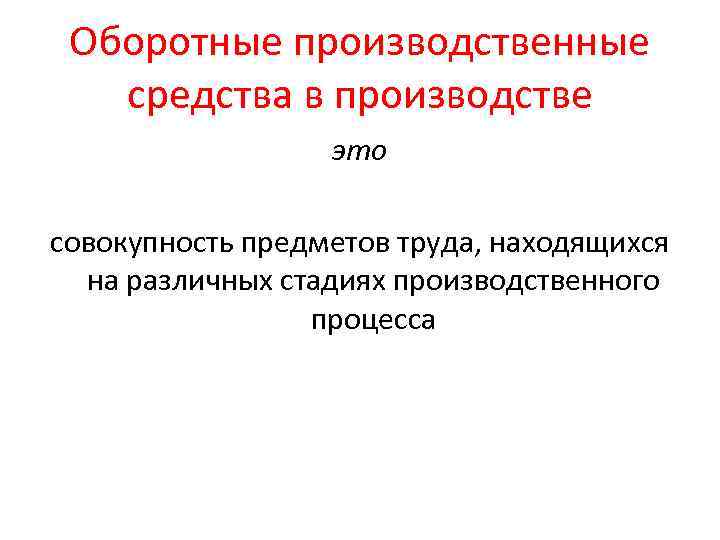 Оборотные производственные средства в производстве это совокупность предметов труда, находящихся на различных стадиях производственного