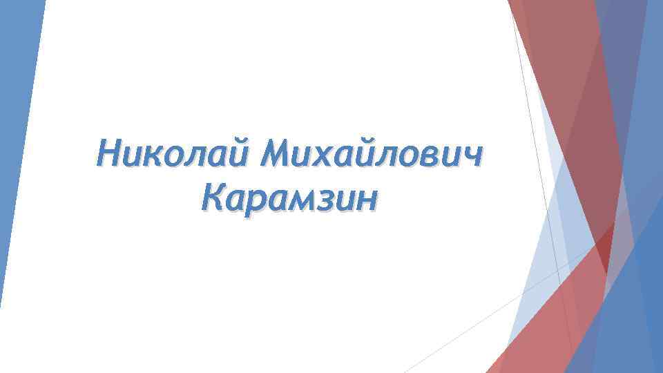 Николай Михайлович Карамзин 