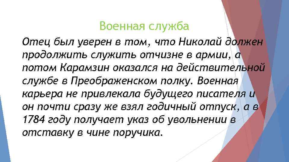 Военная служба Отец был уверен в том, что Николай должен продолжить служить отчизне в