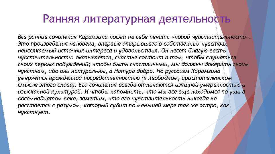 Ранняя литературная деятельность Все ранние сочинения Карамзина носят на себе печать «новой чувствительности» .