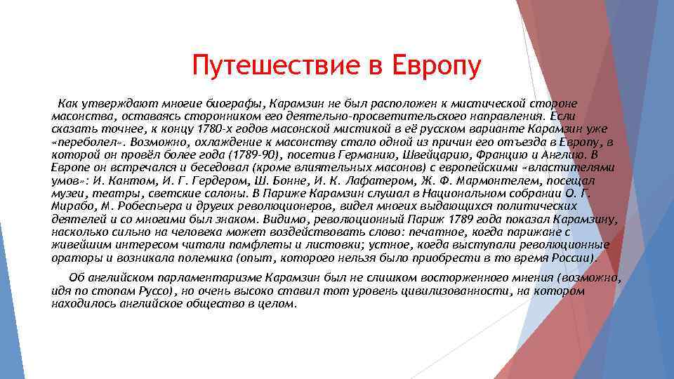 Путешествие в Европу Как утверждают многие биографы, Карамзин не был расположен к мистической стороне