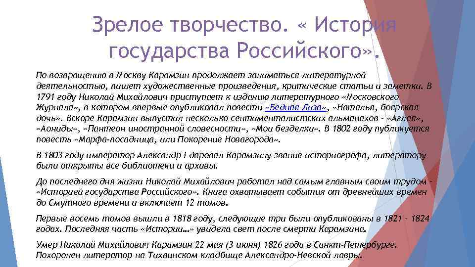 Зрелое творчество. « История государства Российского» . По возвращению в Москву Карамзин продолжает заниматься