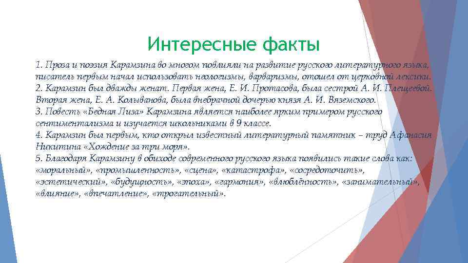 Интересные факты 1. Проза и поэзия Карамзина во многом повлияли на развитие русского литературного