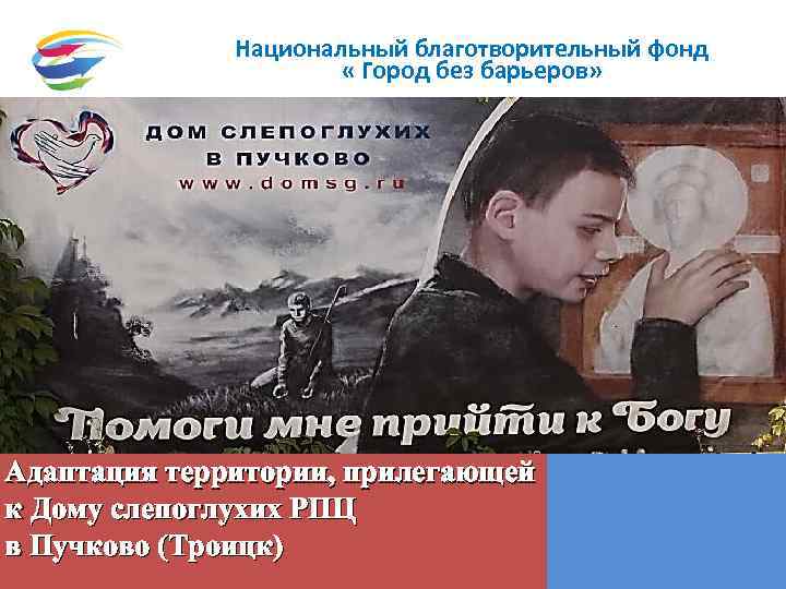 Национальный благотворительный фонд « Город без барьеров» Адаптация территории, прилегающей к Дому слепоглухих РПЦ
