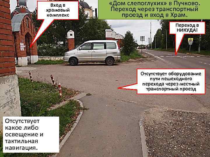 Вход в храмовый комплекс «Дом слепоглухих» в Пучково. Переход через транспортный проезд и вход