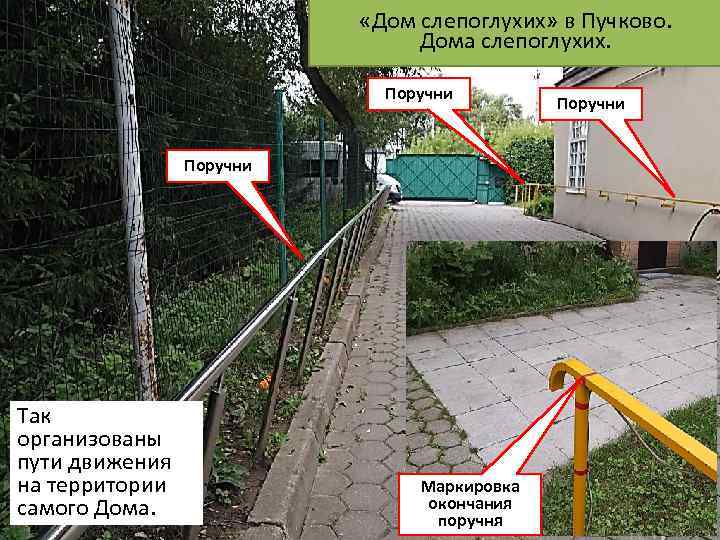  «Дом слепоглухих» в Пучково. Дома слепоглухих. Поручни Так организованы пути движения на территории
