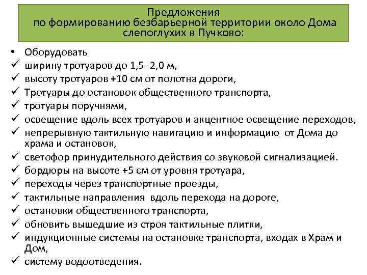 Предложения по формированию безбарьерной территории около Дома слепоглухих в Пучково: • ü ü ü
