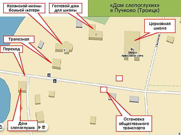 Казанской иконы божьей матери Гостевой дом для школы «Дом слепоглухих» в Пучково (Троицк) Церковная