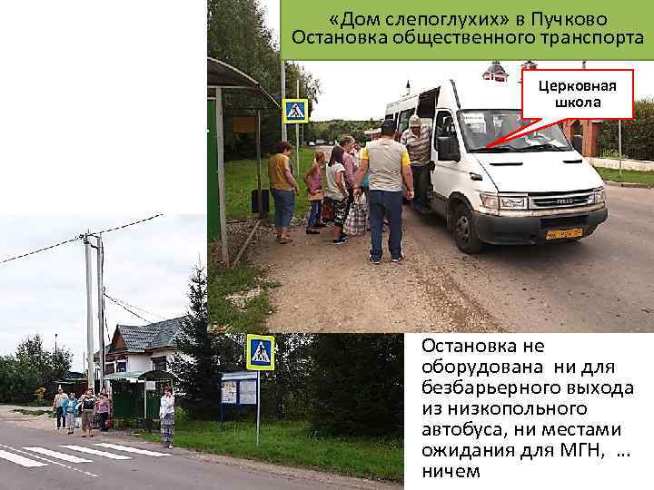 «Дом слепоглухих» в Пучково Остановка общественного транспорта Церковная школа Остановка не оборудована ни