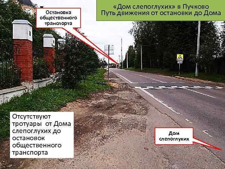 Остановка общественного транспорта Отсутствуют тротуары от Дома слепоглухих до остановок общественного транспорта «Дом слепоглухих»