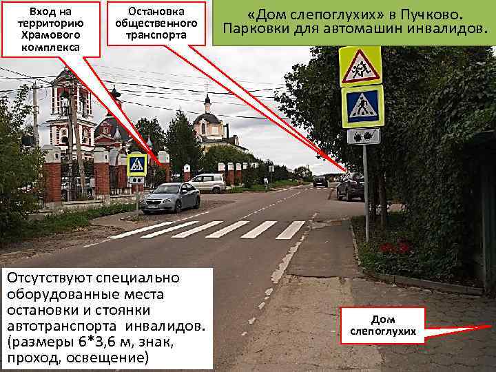 Вход на территорию Храмового комплекса Остановка общественного транспорта Отсутствуют специально оборудованные места остановки и