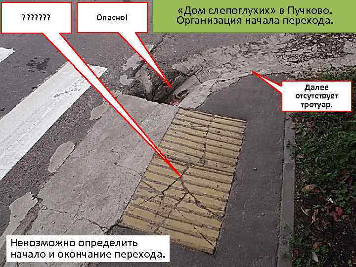 ? ? ? ? Опасно! «Дом слепоглухих» в Пучково. Организация начала перехода. Далее отсутствует