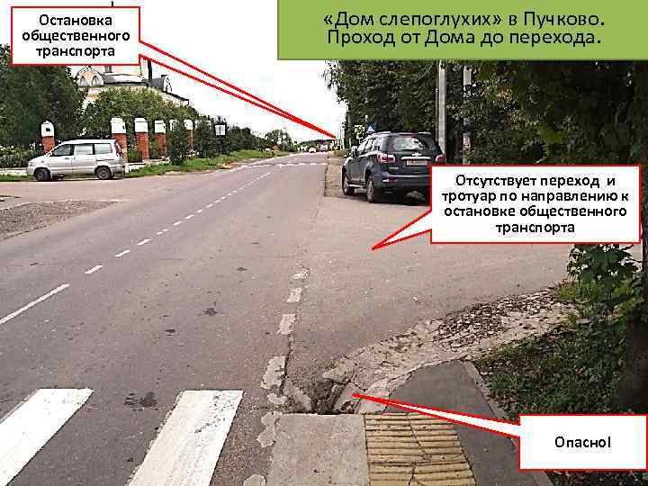 Остановка общественного транспорта «Дом слепоглухих» в Пучково. Проход от Дома до перехода. Отсутствует переход