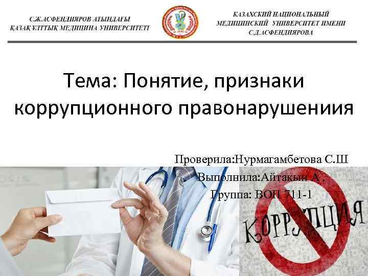 Тема: Понятие, признаки коррупционного правонарушениия Проверила: Нурмагамбетова С. Ш Выполнила: Айтакын А. Группа: ВОП
