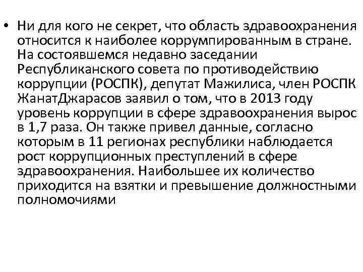 • Ни для кого не секрет, что область здравоохранения относится к наиболее коррумпированным