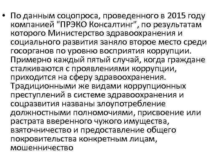  • По данным соцопроса, проведенного в 2015 году компанией "ПРЭКО Консалтинг", по результатам