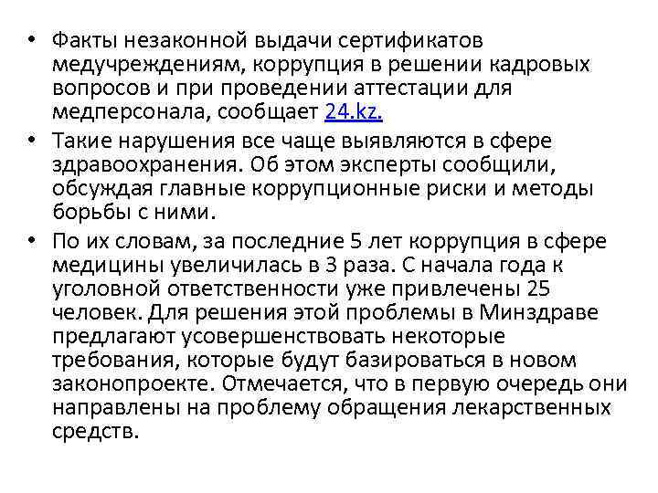  • Факты незаконной выдачи сертификатов медучреждениям, коррупция в решении кадровых вопросов и проведении