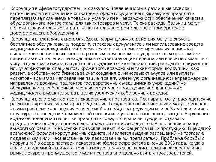  • • • Коррупция в сфере государственных закупок. Вовлеченность в различные сговоры, взяточничество