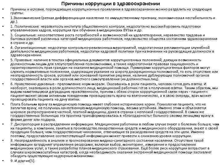  Причины коррупции в здравоохранении • Причины и условия, порождающие коррупционные проявления в здравоохранении