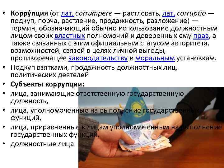  • Корру пция (от лат. corrumpere — растлевать, лат. corruptio — подкуп, порча,