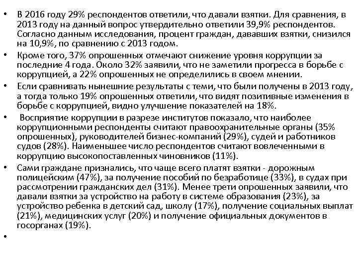  • В 2016 году 29% респондентов ответили, что давали взятки. Для сравнения, в