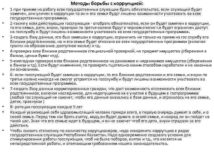  • • • Методы борьбы с коррупцией: 1 -при приеме на работу всех