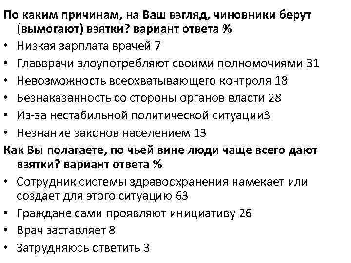 По каким причинам, на Ваш взгляд, чиновники берут (вымогают) взятки? вариант ответа % •