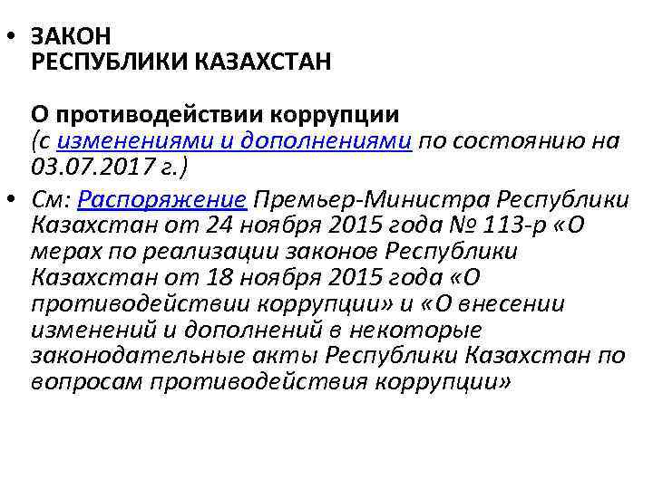 О противодействии коррупции республики казахстан. Казахстан антиотмывочной индекс.