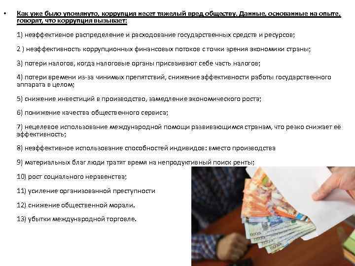  • Как уже было упомянуто, коррупция несет тяжелый вред обществу. Данные, основанные на