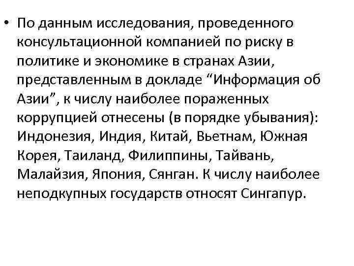  • По данным исследования, проведенного консультационной компанией по риску в политике и экономике