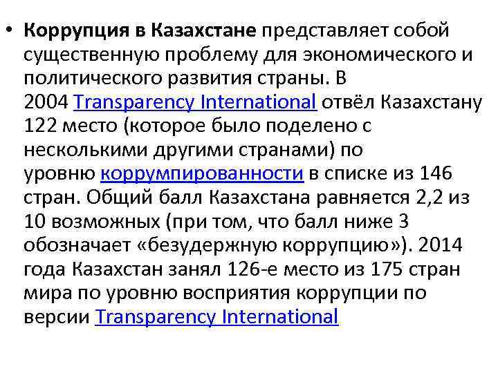  • Коррупция в Казахстане представляет собой существенную проблему для экономического и политического развития