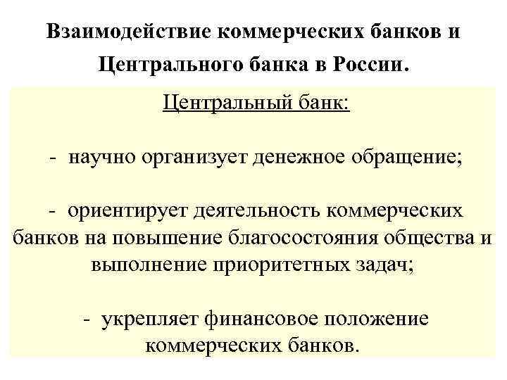 Взаимодействие коммерческих банков и Центрального банка в России. Центральный банк: - научно организует денежное