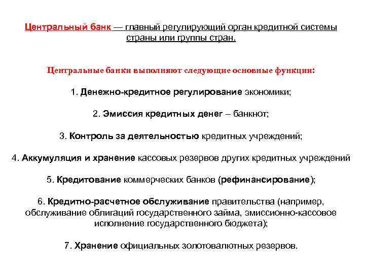 Центральный банк — главный регулирующий орган кредитной системы страны или группы стран. Центральные банки