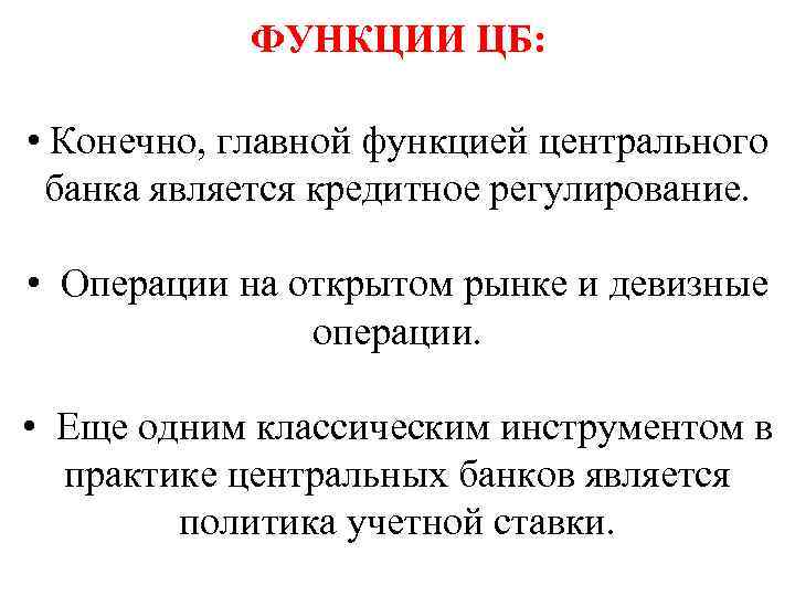 Выделите функции банков. Центральный банк функции. Функции Центрально банка. Функции ЦБ.